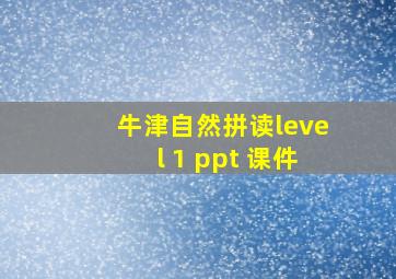 牛津自然拼读level 1 ppt 课件